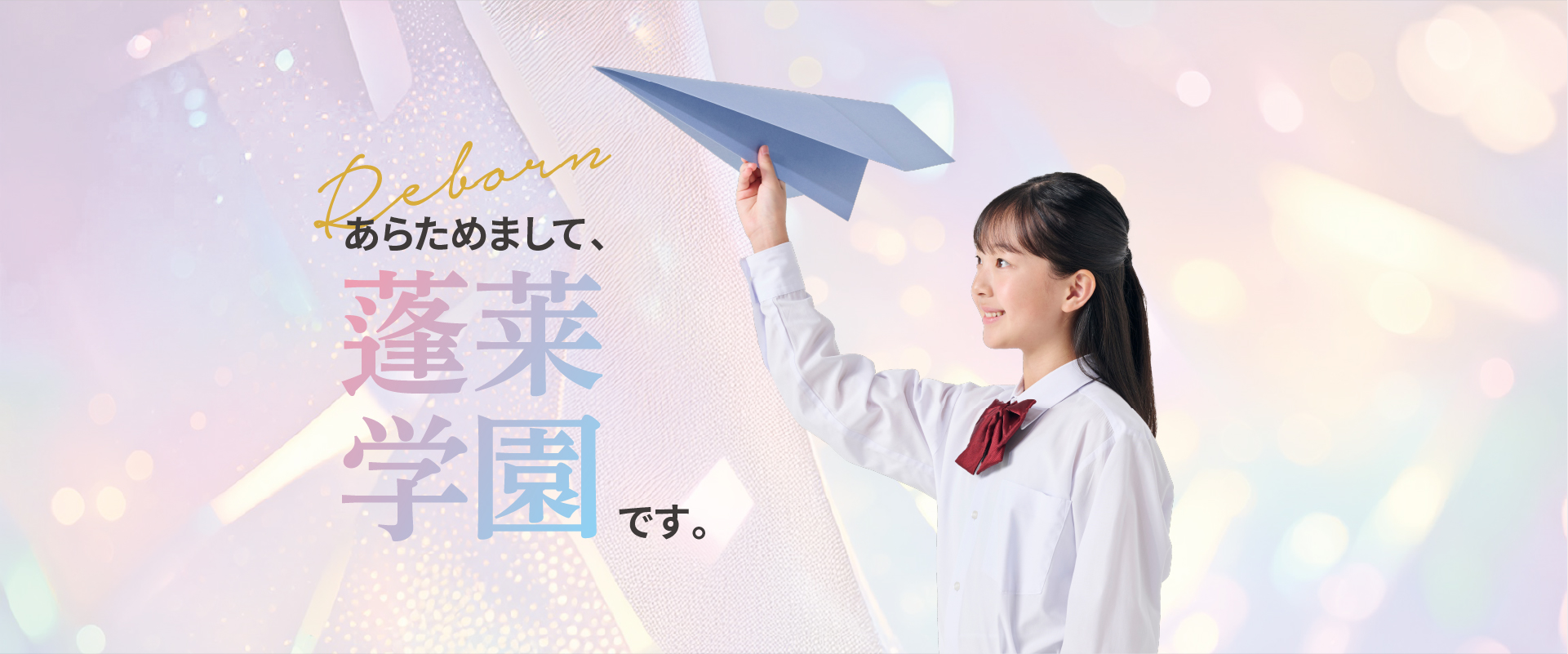 あらためまして蓬莱学園です