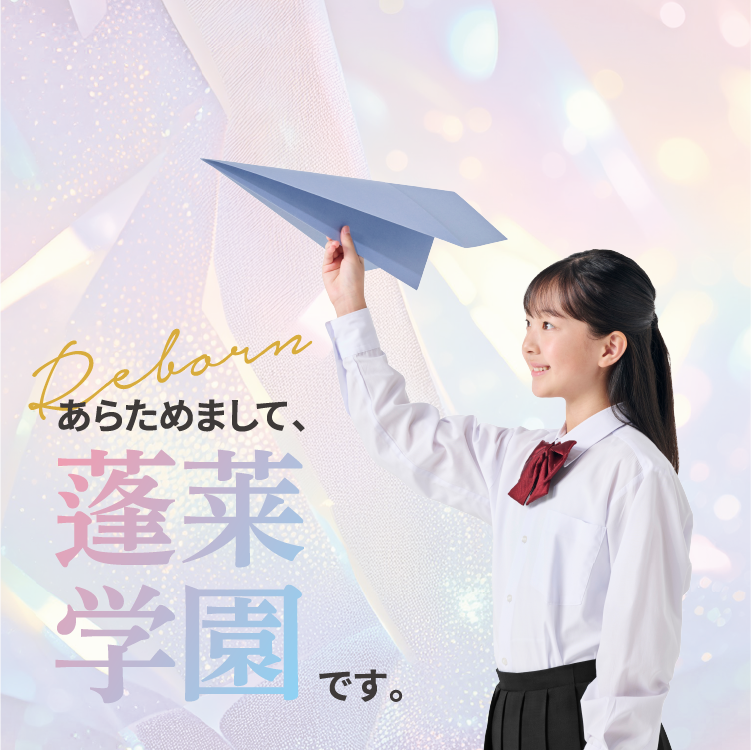 あらためまして蓬莱学園です